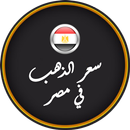 أسعار الذهب في مصر APK