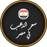 أسعار الذهب في مصر