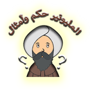 من سيربح المليون - حكم وامثال APK