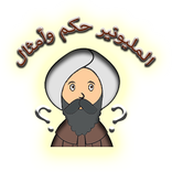 من سيربح المليون - حكم وامثال