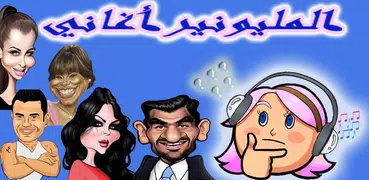 مليونير الأغاني