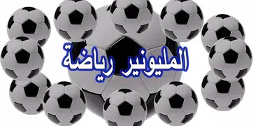 من سيربح المليون - رياضة