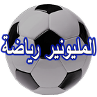 من سيربح المليون - رياضة ícone