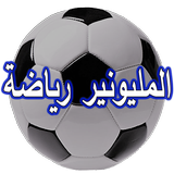 من سيربح المليون - رياضة ícone