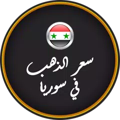 أسعار الذهب في سوريا APK download