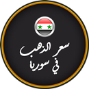 أسعار الذهب في سوريا APK