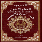 Quran teacher (Juz’ 27) icon