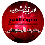 ”الرقية الشرعية بصوت الشيخ محمد المحيسني