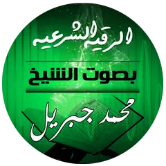 download الرقية الشرعية للشيخ محمد جبري APK