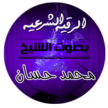 ”الرقية الشرعية بصوت الشيخ محمد