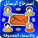 Retrieving deleted messages and names