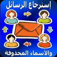 إسترجاع الرسائل والأسماء المحذوفة plakat