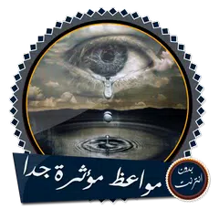 مواعظ ومحاضرات مؤثرة بدون نت APK download