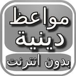 محاضرات دينية بدون انترنت