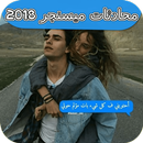 محادثات ميسنجر 2018 APK