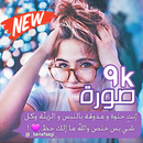 محادثات ويوميات كيوت 2019 😍-APK