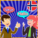 محادثات تعلم اللغة النرويجية مع الترجمة APK