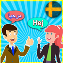 محادثات تعلم اللغة السويدية مع الترجمة APK