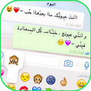 محادثات حب واتس اب 😍💬 APK