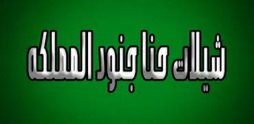 شيلات حنا جنود المملكه بدون انترنت ‎ 2019