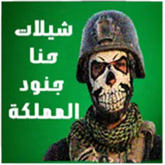 شيلات حنا جنود المملكه بدون انترنت ‎ 2019 APK Herunterladen