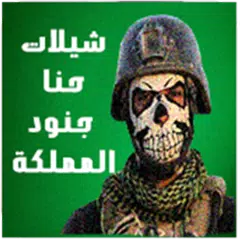 Скачать شيلات حنا جنود المملكه بدون انترنت ‎ 2019 APK