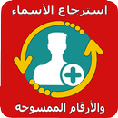 استرجاع الأسماء والأرقام المحذوفة APK