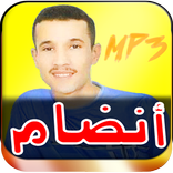 جديد جميع اغاني محمد انضام mohamed andam mp3 2019‏
