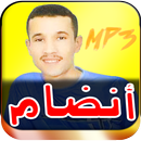 جديد جميع اغاني محمد انضام mohamed andam mp3 2019‏ APK