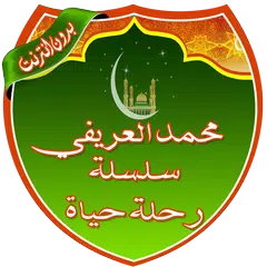 Descargar APK de محاضرات الشيخ العريفي بدون نت