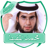 أناشيد محمد المقيط بدون نت أيقونة