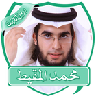 أناشيد محمد المقيط بدون نت icon