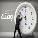 ادارة الوقت د.ابراهيم الفقى APK