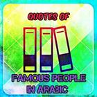 Quotes Of Famous People In Arabic icône