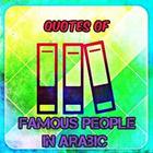 Quotes Of Famous People In Arabic ไอคอน