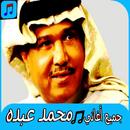 روائع  -  محمد عبدو mp3 APK