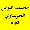 القرآن الكريم بصوت محمد عوض الحرباوي -بدون إعلانات