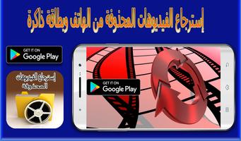 إسترجاع الفيديوهات المحذوفة Affiche