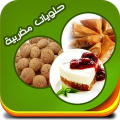 Скачать حلويات مغربية 2015 APK