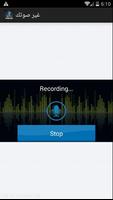 غير صوتك وابهر اصدقائك screenshot 2