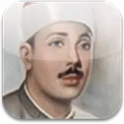 الشيخ عبد الباسط عبد الصمد