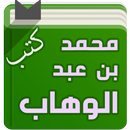 كتب الشيخ محمد بن عبد الوهاب APK