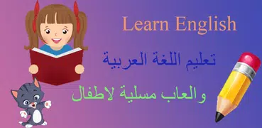 تعليم الحروف العربية والانجليز
