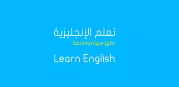 تعلم اللغة الانجليزية بالصوت ب