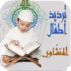 Holy Quran MinShawy Child APK download