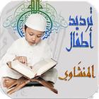 Holy Quran MinShawy Child icon