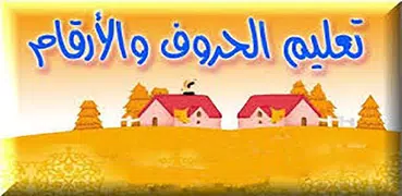 تعليم الاعداد والحروف العربية 