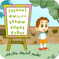 download تعليم الاعداد والحروف العربية  APK