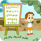 تعليم الاعداد والحروف العربية  simgesi