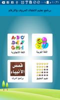 برنامه‌نما تعليم الاعداد والحروف العربية  عکس از صفحه